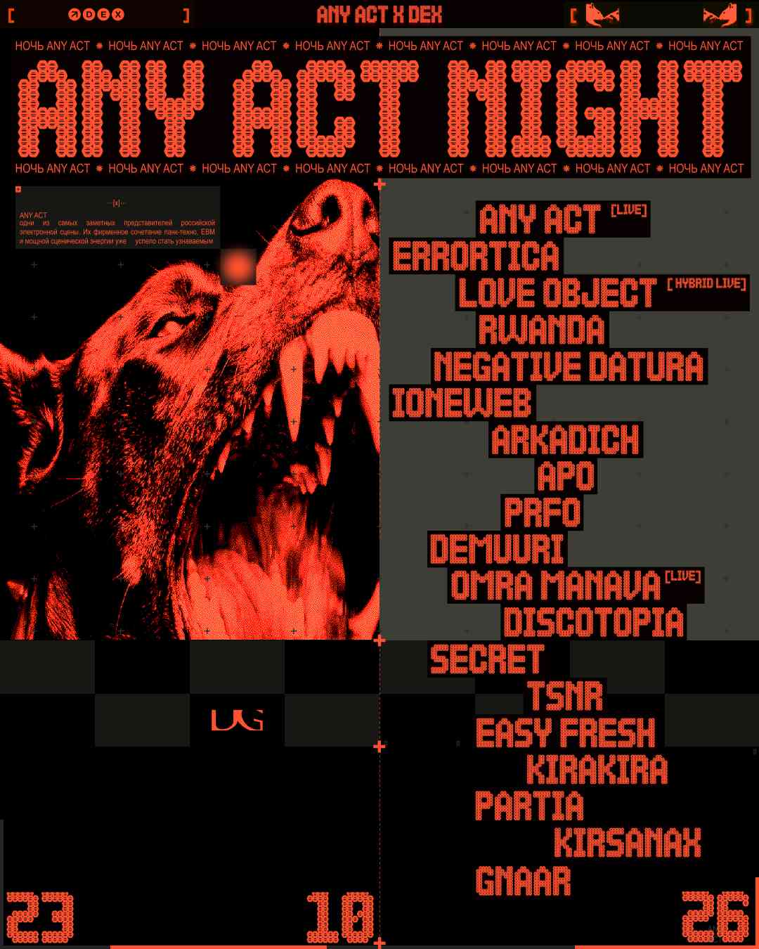НОЧЬ ANY ACT