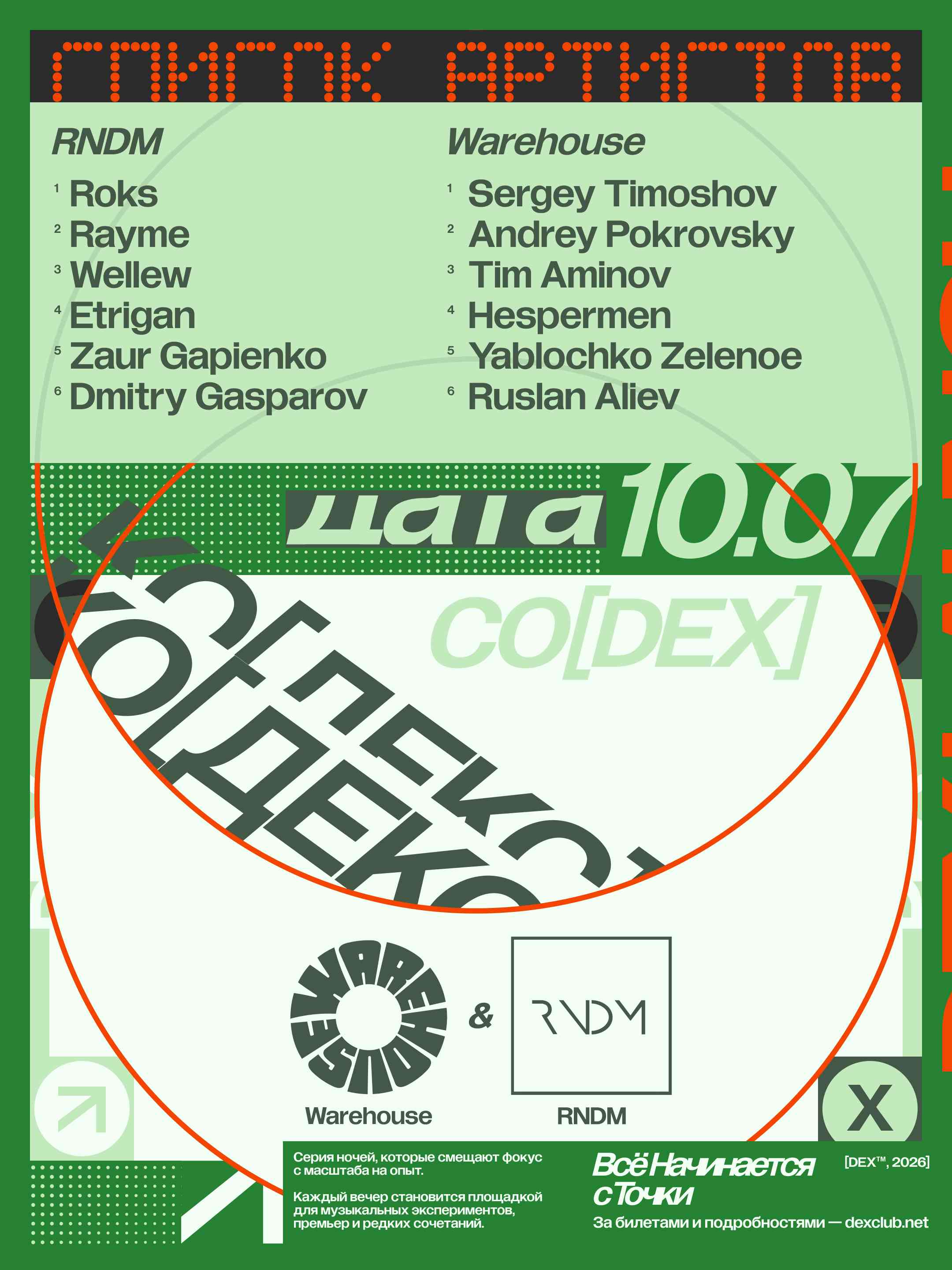 КО-ДЕКС W/ WAREHOUSE + RNDM